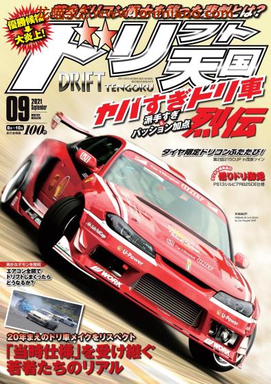 [日本版]ドリフト天国 专业漂移汽车杂志PDF电子版 2021年9月刊